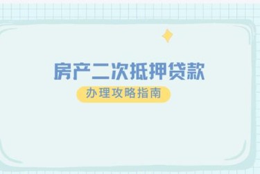 青岛城阳区1担保借款如何降低风险提高成功率